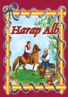 Harap Alb - planse cu imagini pentru dezvoltarea vorbirii (Cartex)
